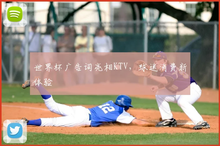 世界杯广告词亮相KTV，球迷消费新体验