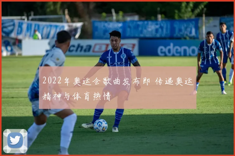 2022年奥运会歌曲发布即 传递奥运精神与体育热情