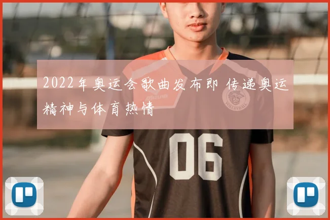 2022年奥运会歌曲发布即 传递奥运精神与体育热情