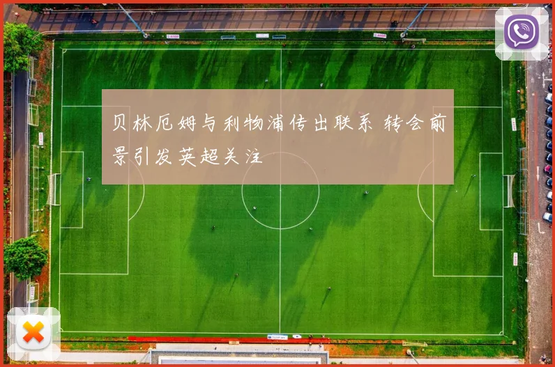 贝林厄姆与利物浦传出联系 转会前景引发英超关注