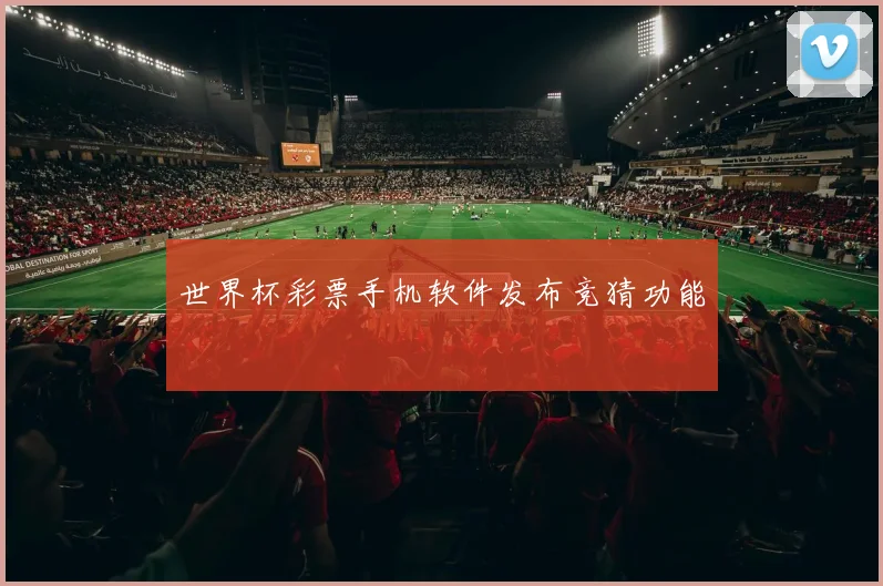 世界杯彩票手机软件发布竞猜功能