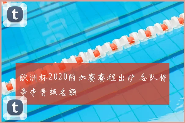 欧洲杯2020附加赛赛程出炉 各队将争夺晋级名额