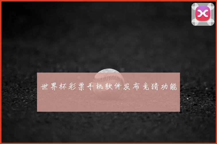 世界杯彩票手机软件发布竞猜功能