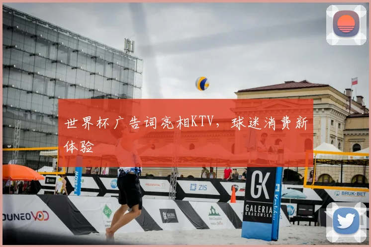 世界杯广告词亮相KTV，球迷消费新体验