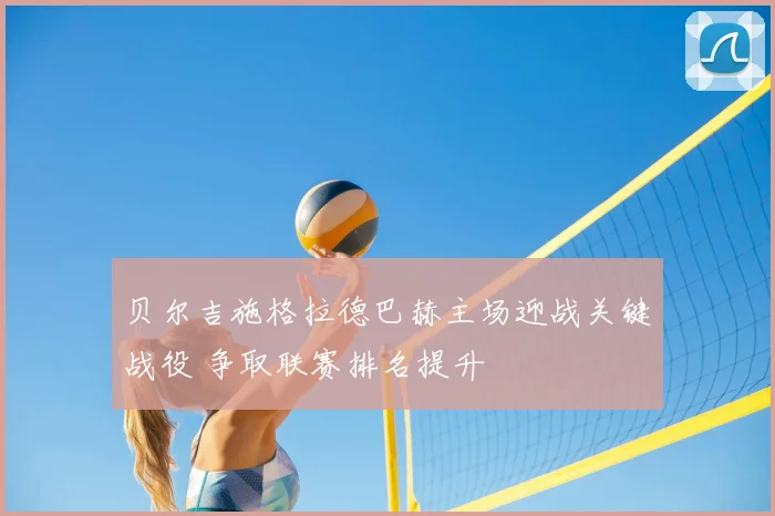 贝尔吉施格拉德巴赫主场迎战关键战役 争取联赛排名提升
