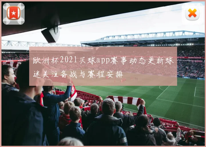 欧洲杯2021买球app赛事动态更新球迷关注备战与赛程安排