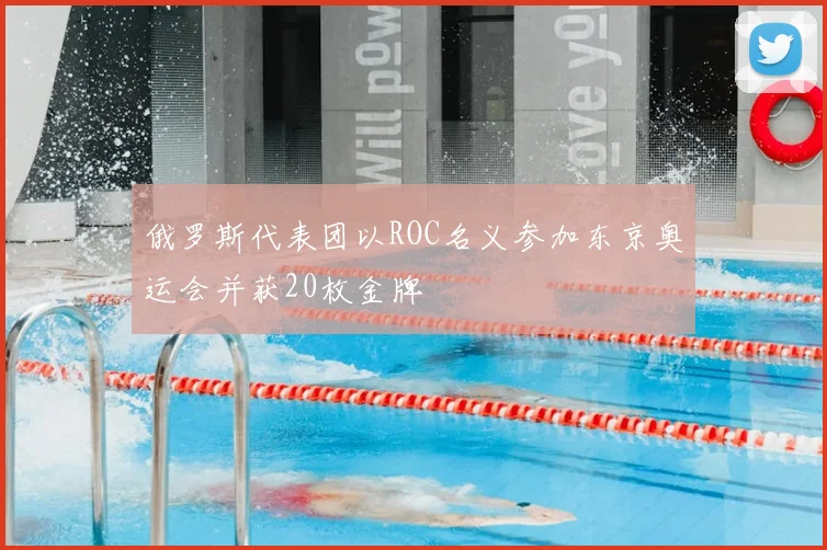 俄罗斯代表团以ROC名义参加东京奥运会并获20枚金牌