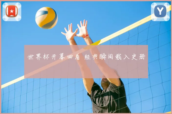 世界杯开幕回看 经典瞬间载入史册