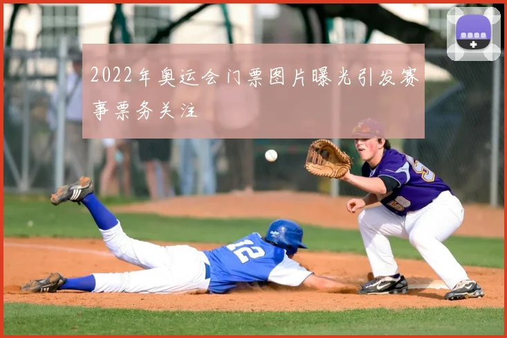 2022年奥运会门票图片曝光引发赛事票务关注