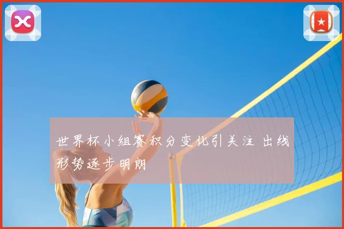 世界杯小组赛积分变化引关注 出线形势逐步明朗