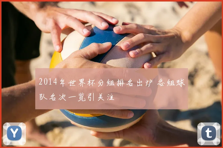 2014年世界杯分组排名出炉 各组球队名次一览引关注