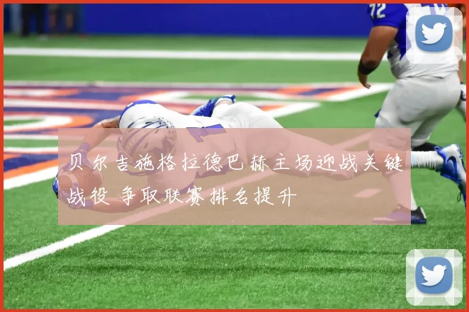 贝尔吉施格拉德巴赫主场迎战关键战役 争取联赛排名提升