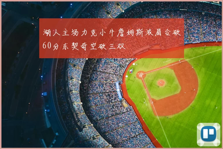 湖人主场力克小牛詹姆斯浓眉合砍60分东契奇空砍三双