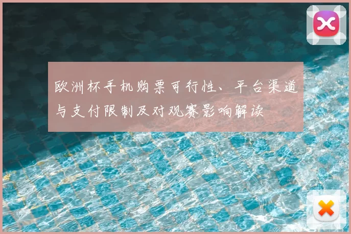 欧洲杯手机购票可行性、平台渠道与支付限制及对观赛影响解读