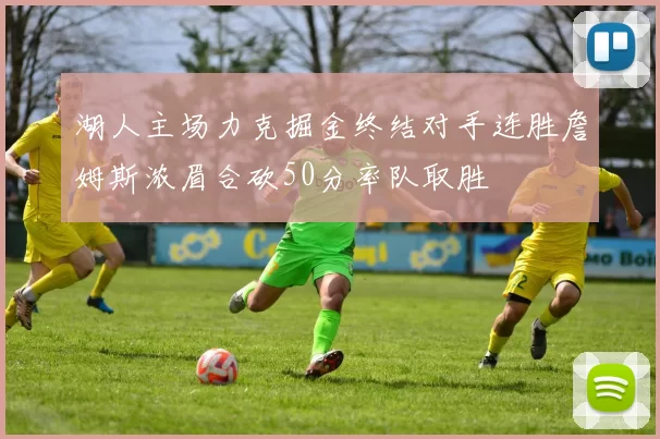 湖人主场力克掘金终结对手连胜詹姆斯浓眉合砍50分率队取胜