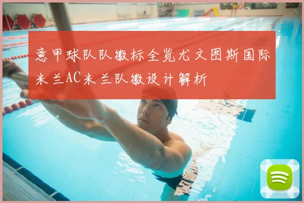 意甲球队队徽标全览尤文图斯国际米兰AC米兰队徽设计解析