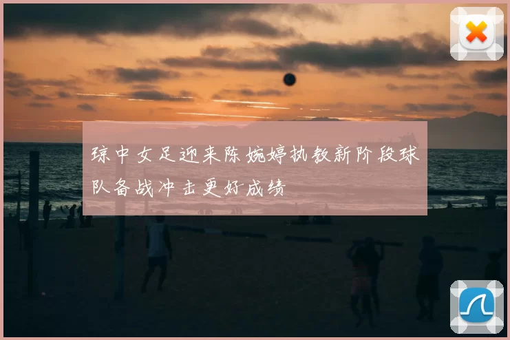 琼中女足迎来陈婉婷执教新阶段球队备战冲击更好成绩