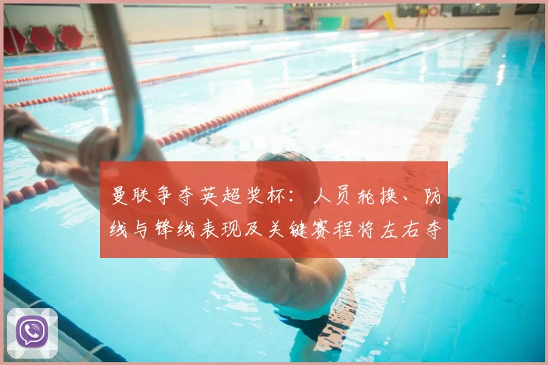 曼联争夺英超奖杯：人员轮换、防线与锋线表现及关键赛程将左右夺冠形势