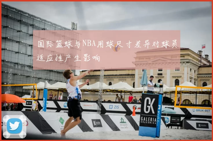 国际篮球与NBA用球尺寸差异对球员适应性产生影响