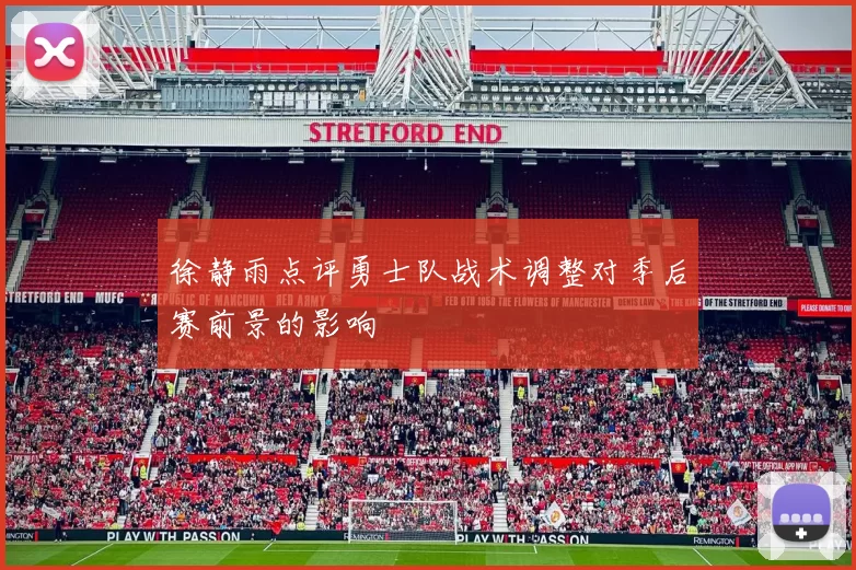 徐静雨点评勇士队战术调整对季后赛前景的影响