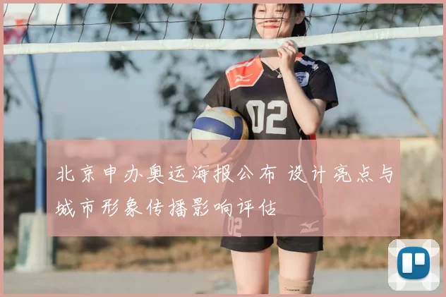 北京申办奥运海报公布 设计亮点与城市形象传播影响评估