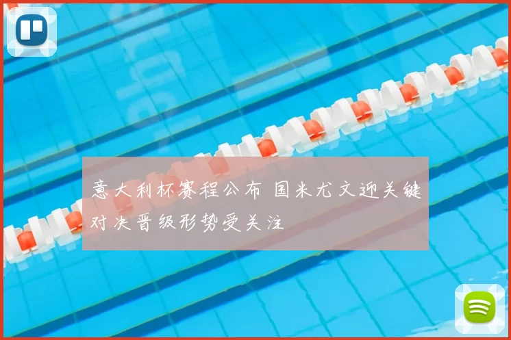 意大利杯赛程公布 国米尤文迎关键对决晋级形势受关注