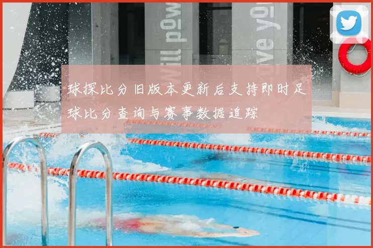 球探比分旧版本更新后支持即时足球比分查询与赛事数据追踪