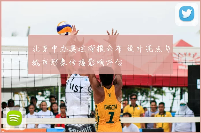 北京申办奥运海报公布 设计亮点与城市形象传播影响评估