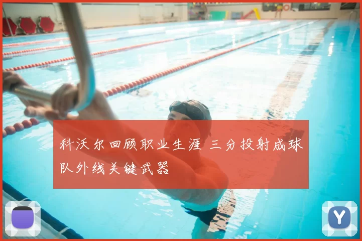 科沃尔回顾职业生涯 三分投射成球队外线关键武器